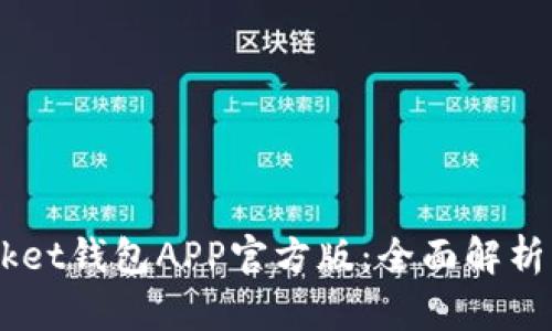 Token Pocket钱包APP官方版:全面解析与使用指南