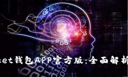 Token Pocket钱包APP官方版:全面解析与使用指南