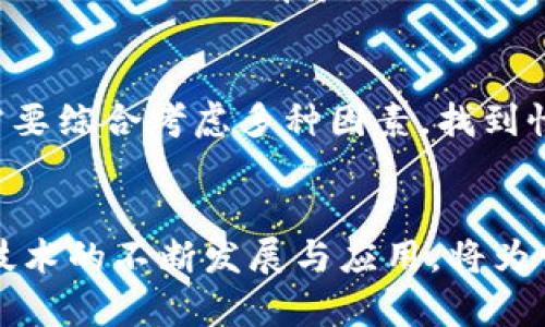   Token智能理财钱包：如何选择与使用? / 

 guanjianci Token, 智能理财, 钱包, 加密货币 /guanjianci 

## 内容主体大纲

### 引言
- Token智能理财钱包简介
- 理财钱包的兴起与发展

### 第一部分：什么是Token智能理财钱包
- Token的基本概念
- 智能理财钱包的定义与功能
- 如何与传统金融理财产品比较

### 第二部分：Token智能理财钱包的优势
- 安全性分析
- 投资多样化
- 便捷性与易用性

### 第三部分：如何选择Token智能理财钱包
- 市场上的主流选择
- 选择钱包时需要考虑的因素
- 潜在风险与防范措施

### 第四部分：如何使用Token智能理财钱包
- 创建钱包的步骤
- 安全操作指南
- 交易与理财功能的使用

### 第五部分：Token智能理财钱包的未来趋势
- 坚持技术创新的必要性
- 未来市场的潜在机会
- 政策与合规的影响

### 结论
- Token智能理财钱包的总结
- 对未来用户的建议

### 七个相关的问题
1. **Token智能理财钱包的安全性怎么保证？**
2. **与传统投资方式相比，Token智能理财钱包有什么优点？**
3. **在选择Token智能理财钱包时需要注意哪些陷阱？**
4. **如何高效管理Token智能理财钱包里的资产？**
5. **影响Token价值的主要因素有哪些？**
6. **Token智能理财钱包在市场中的竞争情况如何？**
7. **未来Token智能理财钱包可能面临哪些挑战与机遇？**

---

## 内容详细描述

### 引言

随着数字货币的崛起，Token智能理财钱包逐渐成为许多投资者的理想选择。相比传统的银行理财产品，Token钱包以其灵活性和高效性吸引了越来越多的用户。

在本篇文章中，我们将探讨Token智能理财钱包的定义、使用方法以及未来趋势，帮助读者更好的理解并选择适合自己的理财钱包。

### 第一部分：什么是Token智能理财钱包

Token是一种在区块链上发行的数字资产，它可以代表任何形式的价值。智能理财钱包则是专为管理这些Token而设计的，提供安全、高效的资产管理和投资服务。

智能理财钱包不仅可以存储Token，还能够参与一些基于区块链的金融活动，例如投资、借贷等。与传统金融理财产品相比，Token钱包更具灵活性。

### 第二部分：Token智能理财钱包的优势

Token智能理财钱包的优势主要体现在安全性、投资多样化以及易用性等方面。由于其去中心化的特性，用户的数据通常受到更好的保护。同时，通过购买不同类型的Token，用户可以实现资产的多样化投资。

此外，Token钱包的界面友好，用户可以轻松上手，随时随地进行资产管理。

### 第三部分：如何选择Token智能理财钱包

在市面上，有许多种类的Token智能理财钱包供用户选择。选择适合的产品时，用户需考虑安全性、用户评价、操作界面等多个因素。

需要了解的是，选择钱包时也要警惕一些潜在的风险，例如黑客攻击、项目跑路等。在做出选择之前，进行详细的市场调研是非常重要的。

### 第四部分：如何使用Token智能理财钱包

创建Token智能理财钱包的步骤通常包括下载应用程序，注册账户，进行身份验证等。在账户安全方面，务必启用双重身份验证，以保护您的资产。

使用钱包的过程中，用户需要了解如何进行交易、查看资产变化、参与理财产品等。合理地规划投资策略，将使用户在使用钱包时事半功倍。

### 第五部分：Token智能理财钱包的未来趋势

随着加密货币市场的发展，Token智能理财钱包也在不断创新。未来，钱包可能会集成更多的金融服务，例如加息储蓄、自动化理财等。

此外，政策与合规的问题也将对Token钱包的发展产生直接影响。用户需要关注相关法规，以遵循市场的合法性。

### 结论

Token智能理财钱包无疑是数字资产管理的一个重要工具。理解其功能、优势及使用方法，能够帮助用户在投资中获得更好的回报。

在选择钱包时，建议用户结合自身需求进行选择，确保投资安全并且灵活应对市场变化。

### 问题讨论

#### 1. Token智能理财钱包的安全性怎么保证？
Token智能理财钱包的安全性主要依赖于其底层的区块链技术，该技术具有不可篡改与去中心化的特点。同时，一些钱包提供多重签名与冷存储解决方案，以提高安全性。此外，用户在使用过程中，也需妥善保管私钥和助记词，避免被黑客攻击。

#### 2. 与传统投资方式相比，Token智能理财钱包有什么优点？
Token智能理财钱包的优点主要包括流动性强、交易费用低以及全球统一标准的交易方式。用户可以随时进行交易，而传统投资往往受到市场时段的限制。同时，Token钱包提供更高的投资透明度，用户可以实时查看资产变化。

#### 3. 在选择Token智能理财钱包时需要注意哪些陷阱？
选择Token智能理财钱包时，用户应该关注项目的团队背景、用户口碑及钱包的技术能力等。此外，避免参与没有透明度的项目，如果发现某个平台没有明确的安全协议，那就需要谨慎对待。

#### 4. 如何高效管理Token智能理财钱包里的资产？
高效管理资产需要用户定期进行资产评估，调整投资组合，以适应市场变化。实现资产的合理配置，例如将资金分散投资于不同的Token，以规避风险。此外，利用定期理财功能，让钱生钱，是提高收益的有效方式之一。

#### 5. 影响Token价值的主要因素有哪些？
Token价值受到多种因素的影响，包括供需关系、市场趋势、项目的实际应用情况等。用户在投资前，需要评估项目的长期前景，以便对Token价值做出合理预判。此外，政策法规变化以及市场竞争也会影响Token的相对价值。

#### 6. Token智能理财钱包在市场中的竞争情况如何？
Token智能理财钱包市场竞争其实较为激烈，各大公司均在不断推出新功能与技术。因此，用户在选择时，需要综合考虑多种因素，找到性价比最高的产品。同时，知道市场上哪些钱包获得了良好的用户评价，也有助于选择。

#### 7. 未来Token智能理财钱包可能面临哪些挑战与机遇？
未来Token智能理财钱包面临的挑战包括市场监管政策的复杂性和行业竞争的加剧。但与此同时，区块链技术的不断发展与应用，将为钱包带来新的机遇。通过不断提升用户体验与增加金融服务，Token智能理财钱包的市场潜力依然巨大。