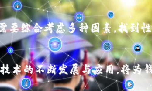   Token智能理财钱包：如何选择与使用? / 

 guanjianci Token, 智能理财, 钱包, 加密货币 /guanjianci 

## 内容主体大纲

### 引言
- Token智能理财钱包简介
- 理财钱包的兴起与发展

### 第一部分：什么是Token智能理财钱包
- Token的基本概念
- 智能理财钱包的定义与功能
- 如何与传统金融理财产品比较

### 第二部分：Token智能理财钱包的优势
- 安全性分析
- 投资多样化
- 便捷性与易用性

### 第三部分：如何选择Token智能理财钱包
- 市场上的主流选择
- 选择钱包时需要考虑的因素
- 潜在风险与防范措施

### 第四部分：如何使用Token智能理财钱包
- 创建钱包的步骤
- 安全操作指南
- 交易与理财功能的使用

### 第五部分：Token智能理财钱包的未来趋势
- 坚持技术创新的必要性
- 未来市场的潜在机会
- 政策与合规的影响

### 结论
- Token智能理财钱包的总结
- 对未来用户的建议

### 七个相关的问题
1. **Token智能理财钱包的安全性怎么保证？**
2. **与传统投资方式相比，Token智能理财钱包有什么优点？**
3. **在选择Token智能理财钱包时需要注意哪些陷阱？**
4. **如何高效管理Token智能理财钱包里的资产？**
5. **影响Token价值的主要因素有哪些？**
6. **Token智能理财钱包在市场中的竞争情况如何？**
7. **未来Token智能理财钱包可能面临哪些挑战与机遇？**

---

## 内容详细描述

### 引言

随着数字货币的崛起，Token智能理财钱包逐渐成为许多投资者的理想选择。相比传统的银行理财产品，Token钱包以其灵活性和高效性吸引了越来越多的用户。

在本篇文章中，我们将探讨Token智能理财钱包的定义、使用方法以及未来趋势，帮助读者更好的理解并选择适合自己的理财钱包。

### 第一部分：什么是Token智能理财钱包

Token是一种在区块链上发行的数字资产，它可以代表任何形式的价值。智能理财钱包则是专为管理这些Token而设计的，提供安全、高效的资产管理和投资服务。

智能理财钱包不仅可以存储Token，还能够参与一些基于区块链的金融活动，例如投资、借贷等。与传统金融理财产品相比，Token钱包更具灵活性。

### 第二部分：Token智能理财钱包的优势

Token智能理财钱包的优势主要体现在安全性、投资多样化以及易用性等方面。由于其去中心化的特性，用户的数据通常受到更好的保护。同时，通过购买不同类型的Token，用户可以实现资产的多样化投资。

此外，Token钱包的界面友好，用户可以轻松上手，随时随地进行资产管理。

### 第三部分：如何选择Token智能理财钱包

在市面上，有许多种类的Token智能理财钱包供用户选择。选择适合的产品时，用户需考虑安全性、用户评价、操作界面等多个因素。

需要了解的是，选择钱包时也要警惕一些潜在的风险，例如黑客攻击、项目跑路等。在做出选择之前，进行详细的市场调研是非常重要的。

### 第四部分：如何使用Token智能理财钱包

创建Token智能理财钱包的步骤通常包括下载应用程序，注册账户，进行身份验证等。在账户安全方面，务必启用双重身份验证，以保护您的资产。

使用钱包的过程中，用户需要了解如何进行交易、查看资产变化、参与理财产品等。合理地规划投资策略，将使用户在使用钱包时事半功倍。

### 第五部分：Token智能理财钱包的未来趋势

随着加密货币市场的发展，Token智能理财钱包也在不断创新。未来，钱包可能会集成更多的金融服务，例如加息储蓄、自动化理财等。

此外，政策与合规的问题也将对Token钱包的发展产生直接影响。用户需要关注相关法规，以遵循市场的合法性。

### 结论

Token智能理财钱包无疑是数字资产管理的一个重要工具。理解其功能、优势及使用方法，能够帮助用户在投资中获得更好的回报。

在选择钱包时，建议用户结合自身需求进行选择，确保投资安全并且灵活应对市场变化。

### 问题讨论

#### 1. Token智能理财钱包的安全性怎么保证？
Token智能理财钱包的安全性主要依赖于其底层的区块链技术，该技术具有不可篡改与去中心化的特点。同时，一些钱包提供多重签名与冷存储解决方案，以提高安全性。此外，用户在使用过程中，也需妥善保管私钥和助记词，避免被黑客攻击。

#### 2. 与传统投资方式相比，Token智能理财钱包有什么优点？
Token智能理财钱包的优点主要包括流动性强、交易费用低以及全球统一标准的交易方式。用户可以随时进行交易，而传统投资往往受到市场时段的限制。同时，Token钱包提供更高的投资透明度，用户可以实时查看资产变化。

#### 3. 在选择Token智能理财钱包时需要注意哪些陷阱？
选择Token智能理财钱包时，用户应该关注项目的团队背景、用户口碑及钱包的技术能力等。此外，避免参与没有透明度的项目，如果发现某个平台没有明确的安全协议，那就需要谨慎对待。

#### 4. 如何高效管理Token智能理财钱包里的资产？
高效管理资产需要用户定期进行资产评估，调整投资组合，以适应市场变化。实现资产的合理配置，例如将资金分散投资于不同的Token，以规避风险。此外，利用定期理财功能，让钱生钱，是提高收益的有效方式之一。

#### 5. 影响Token价值的主要因素有哪些？
Token价值受到多种因素的影响，包括供需关系、市场趋势、项目的实际应用情况等。用户在投资前，需要评估项目的长期前景，以便对Token价值做出合理预判。此外，政策法规变化以及市场竞争也会影响Token的相对价值。

#### 6. Token智能理财钱包在市场中的竞争情况如何？
Token智能理财钱包市场竞争其实较为激烈，各大公司均在不断推出新功能与技术。因此，用户在选择时，需要综合考虑多种因素，找到性价比最高的产品。同时，知道市场上哪些钱包获得了良好的用户评价，也有助于选择。

#### 7. 未来Token智能理财钱包可能面临哪些挑战与机遇？
未来Token智能理财钱包面临的挑战包括市场监管政策的复杂性和行业竞争的加剧。但与此同时，区块链技术的不断发展与应用，将为钱包带来新的机遇。通过不断提升用户体验与增加金融服务，Token智能理财钱包的市场潜力依然巨大。