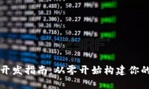 以太坊区块链钱包开发指南：从零开始构建你的数字资产保护工具