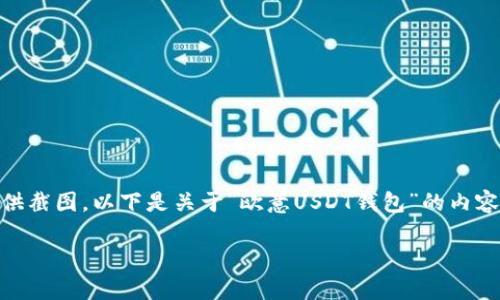 由于您的请求涉及特定的图像内容（截图），我无法直接提供截图。以下是关于“欧意USDT钱包”的内容概述，包括、关键词及内容大纲。请查看内容中的详细文本。

如何安全使用欧意USDT钱包：用户指南与常见问题解答