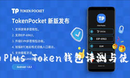 比特币Plus Token钱包评测与使用指南
