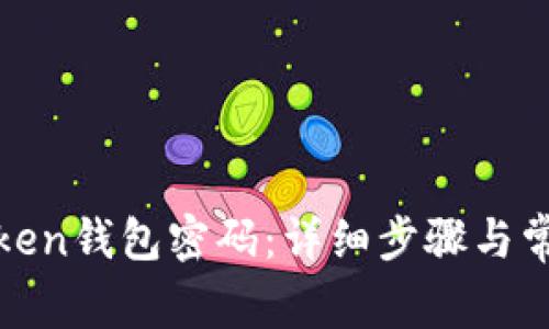 如何重置Token钱包密码：详细步骤与常见问题解答