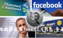 如何选择和使用Token2.0钱包