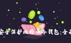 如何安全保护比特币冷钱