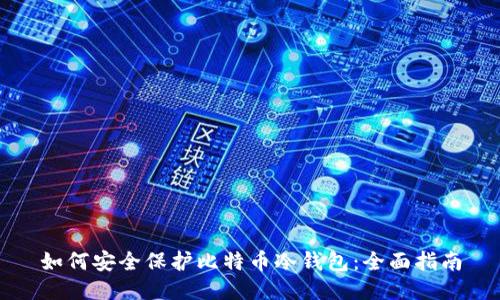 如何安全保护比特币冷钱包:全面指南