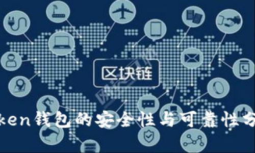 Token钱包的安全性与可靠性分析