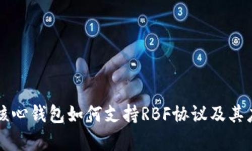 比特币核心钱包如何支持RBF协议及其应用分析