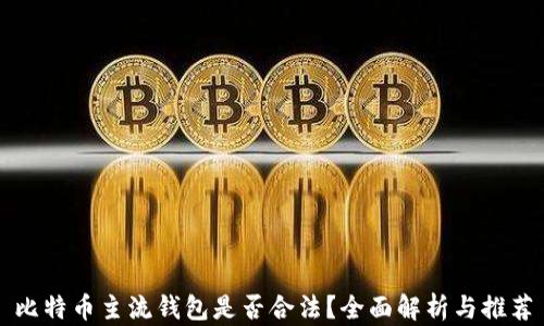 比特币主流钱包是否合法?全面解析与推荐