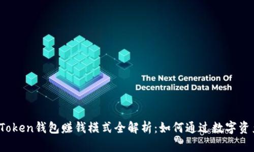 Plus Token钱包赚钱模式全解析:如何通过数字资产增值