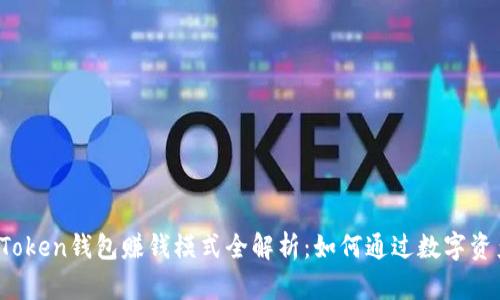 Plus Token钱包赚钱模式全解析:如何通过数字资产增值