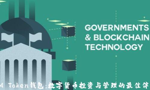 IM Token钱包:数字货币投资与管理的最佳伴侣
