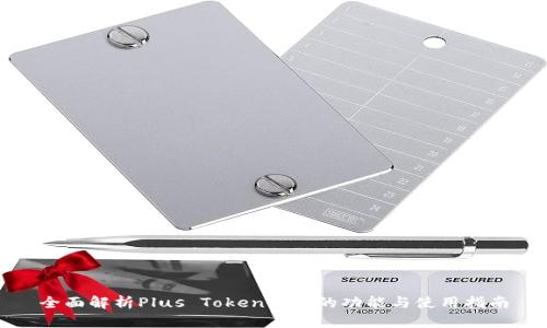 全面解析Plus Token钱包的功能与使用指南