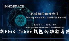全面解析Plus Token钱包的功