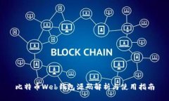 比特币Web钱包源码解析与