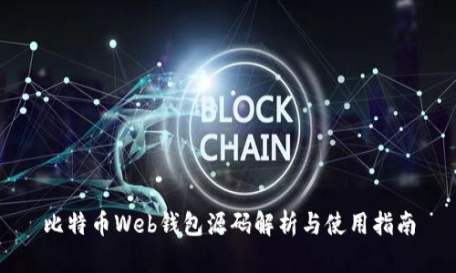比特币Web钱包源码解析与使用指南