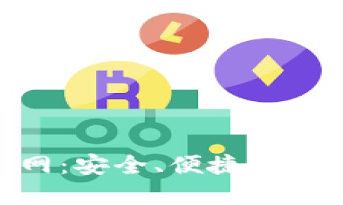 V-token钱包官网:安全、便捷的数字资产管理工具
