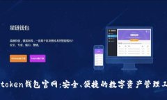 V-token钱包官网：安全、便