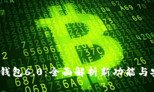 IM Token钱包6.0:全面解析新功能与安全性提升