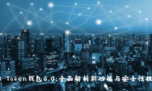 IM Token钱包6.0:全面解析新功能与安全性提升