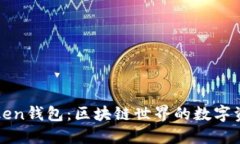 深入了解Token钱包：区块链