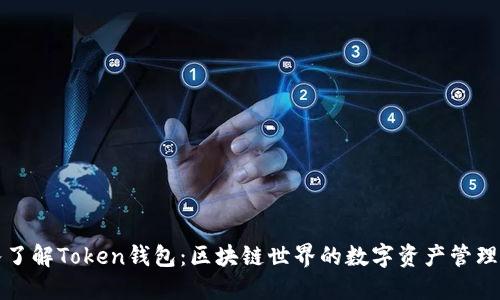 深入了解Token钱包:区块链世界的数字资产管理工具