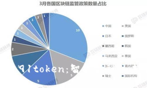 数字钱包91token:智能金融的未来之选