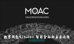 数字钱包91token：智能金融