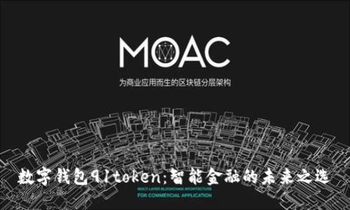 数字钱包91token:智能金融的未来之选