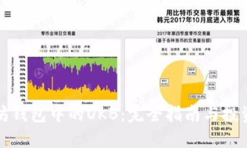 以太坊钱包中的OKB:完全指南与投资策略