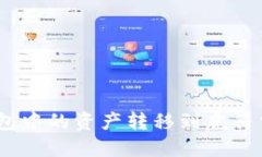 如何将Token钱包中的资产转