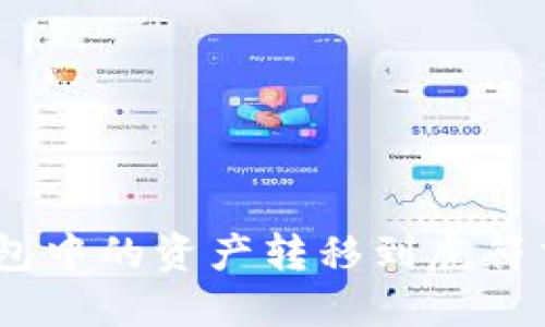如何将Token钱包中的资产转移到虎符交易所:详细指南