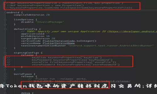 如何将Token钱包中的资产转移到虎符交易所:详细指南