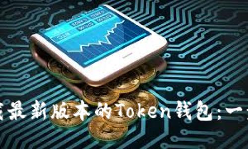 如何下载最新版本的Token钱包:一步步指南