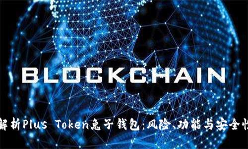 深入解析Plus Token兔子钱包:风险、功能与安全性探讨