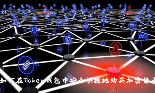 如何在Token钱包中安全快捷地购买加密货币