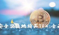 如何安全便捷地购买TRX：