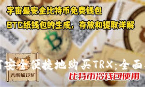 如何安全便捷地购买TRX:全面指南