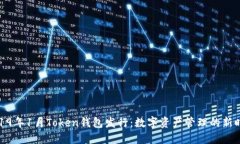 2019年1月Token钱包发行：数