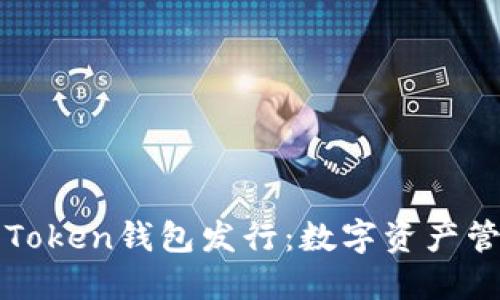 2019年1月Token钱包发行:数字资产管理的新时代