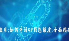 题目：如何申请OP钱包额度