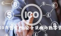 USDT 20钱包官网：安全便捷