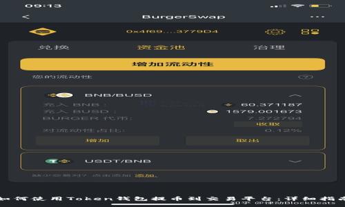 如何使用Token钱包提币到交易平台:详细指南