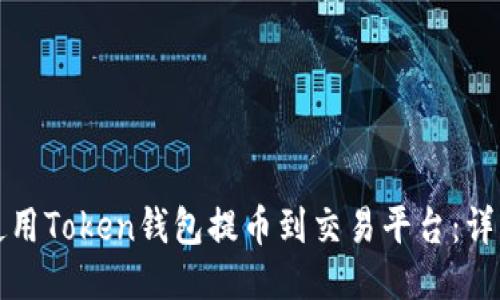如何使用Token钱包提币到交易平台:详细指南