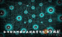 如何轻松对接以太坊数字