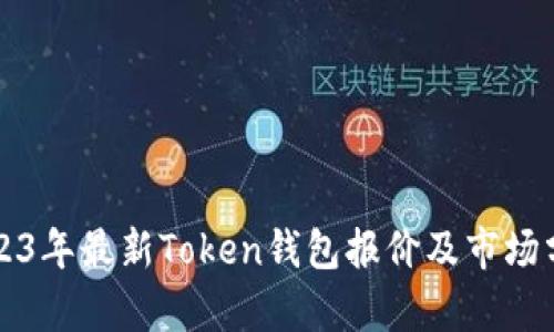 2023年最新Token钱包报价及市场分析