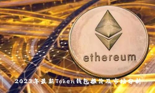2023年最新Token钱包报价及市场分析