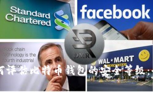 内容如何评估比特币钱包的安全等级：全面指南