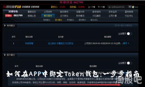 如何在APP中绑定Token钱包:一步步指南